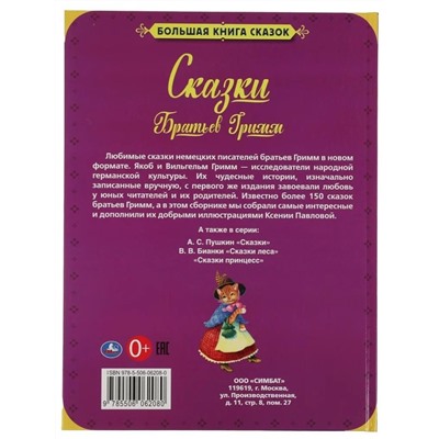 Сказки Братьев Гримм. Большая книга сказок