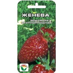 Земляника Женева (Сиб.сад) 10шт