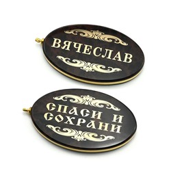 Брелок именной из обсидиана овал "Вячеслав" 50*30мм