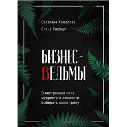 Бизнес-ведьмы. О внутренней силе, мудрости и смелости выбирать свою тропу