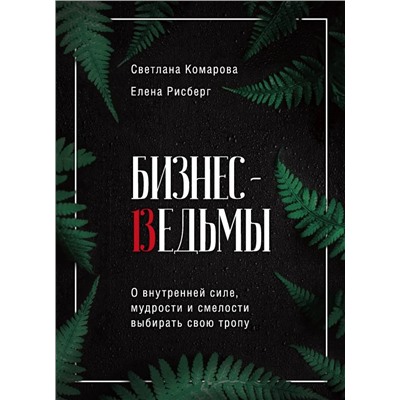 Бизнес-ведьмы. О внутренней силе, мудрости и смелости выбирать свою тропу