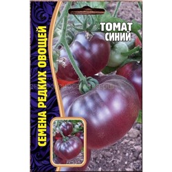 Томат Синий (Редкие)