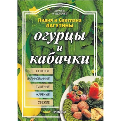 Лагутина, Лагутина: Огурцы и кабачки