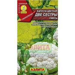 Капуста цв.Две сестры (Аэлита) 0,3г