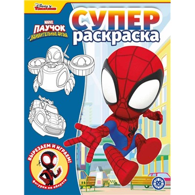 Паучок и его удивительные друзья. N РС 2217. Суперраскраска