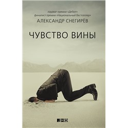 Книга ЧУВСТВО ВИНЫ. Александр Снегирёв (твёрдый переплёт, 226 стр.), 1 шт.