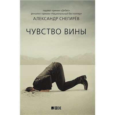 Книга ЧУВСТВО ВИНЫ. Александр Снегирёв (твёрдый переплёт, 226 стр.), 1 шт.