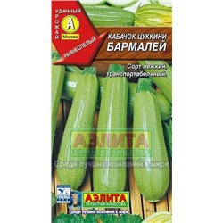 Кабачок Бармалей цуккини (Аэлита) 1г
