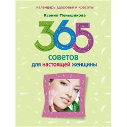 365 советов для настоящей женщины