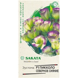 Эустома Пикколо Северное сияние F1 (Гавр)