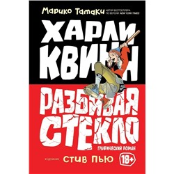 Уценка. Харли Квинн. Разбивая стекло