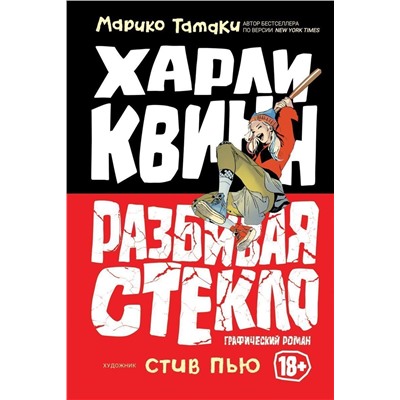 Уценка. Харли Квинн. Разбивая стекло