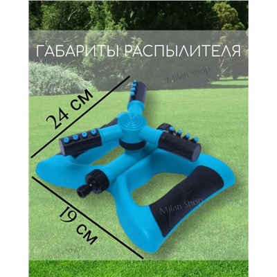 Ороситель полив для газона (3439)