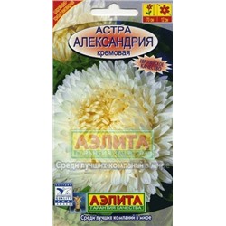 Цв.Астра Александрия кремовая (Аэлита) 0,1г