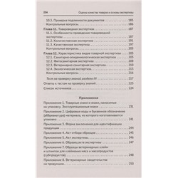 Оценка качества товаров и основы экспертизы. Учебное пособие. ФГОС
