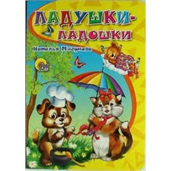Ладушки-ладошки