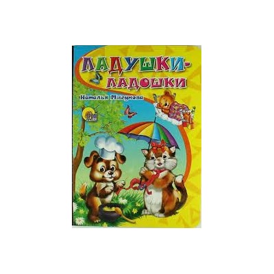 Ладушки-ладошки