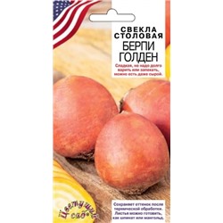 Свекла Берпи Голден F1 (Цв.Сад) 15шт