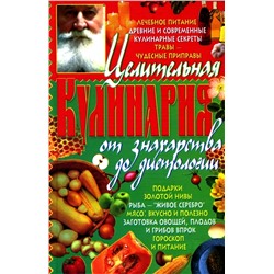 Книга ЦЕЛИТЕЛЬНАЯ КУЛИНАРИЯ От знахарства до диетологии (твёрдый переплёт, 704 стр.,20,5см*13,5см), 1 шт.