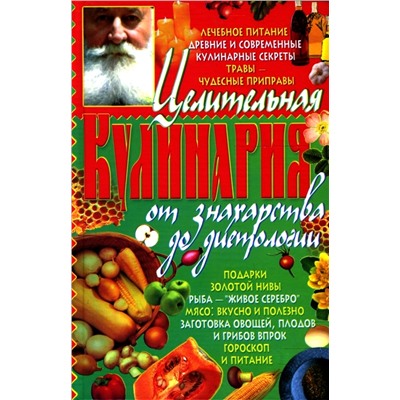 Книга ЦЕЛИТЕЛЬНАЯ КУЛИНАРИЯ От знахарства до диетологии (твёрдый переплёт, 704 стр.,20,5см*13,5см), 1 шт.