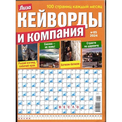 Кейворды и Компания 05/24