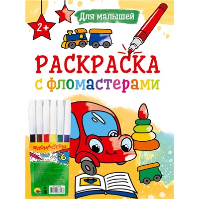 РАСКРАСКА С ФЛОМАСТЕРАМИ. ДЛЯ МАЛЫШЕЙ