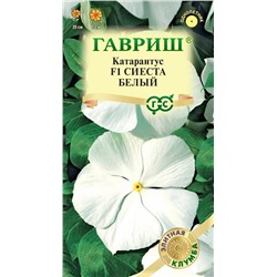 Катарантус Сиеста белый F1 (Гавр)