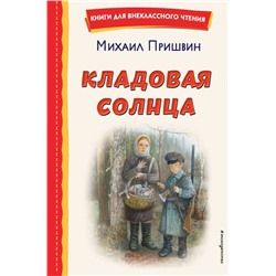 Кладовая солнца (ил. В. Дударенко)