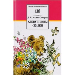 Дмитрий Мамин-Сибиряк: Аленушкины сказки. Рассказы и сказки