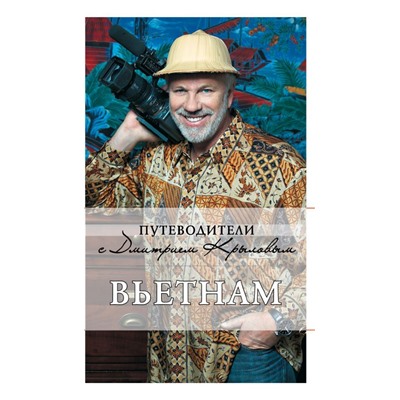 Вьетнам. 2-е изд., испр. и доп. (+DVD)
