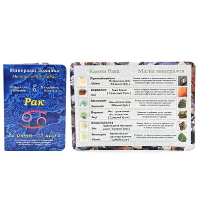 Открытка с минералами, для знака зодиака "Рак" 70*100мм