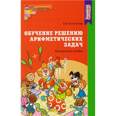 Обучение решению арифметических задач. Методическое пособие к рабочей тетради ?Я решаю арифметически