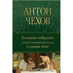 Большое собрание юмористических рассказов в одном томе