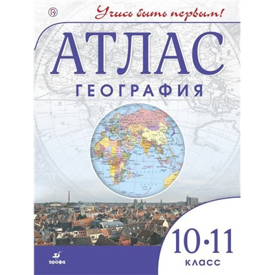Атлас. География. 10-11 классы. ФГОС. 2013 год