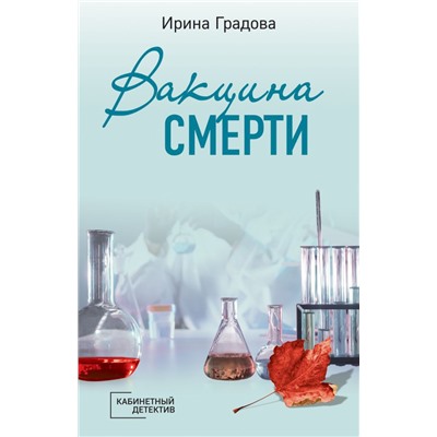 Вакцина смерти