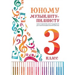 Юному музыканту-пианисту. Хрестоматия. 3 класс (03786-7)