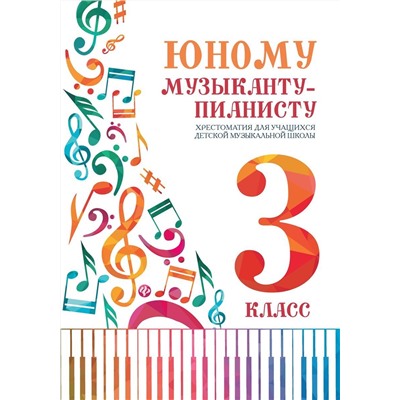 Юному музыканту-пианисту. Хрестоматия. 3 класс (03786-7)