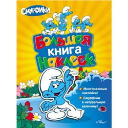 Смурфики. Большая книга наклеек