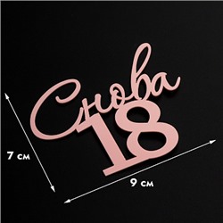Топпер без шпажки "Снова 18" розовый 9*8 см