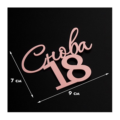 Топпер без шпажки "Снова 18" розовый 9*8 см