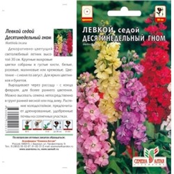 Цв.Левкой Десятинедельный гном седой (Сем.Алтая) 0,1гр.