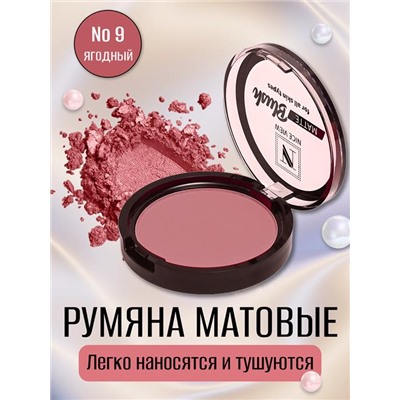 Румяна NICE  0610-09 матовые ягодные