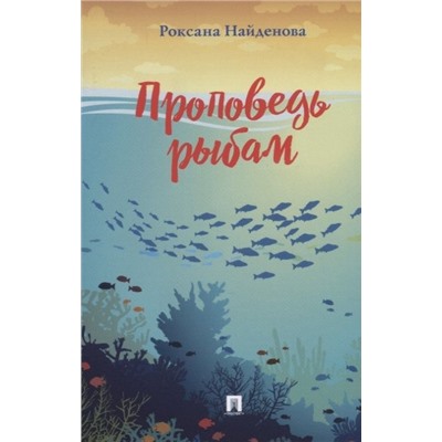 Роксана Найденова: Проповедь рыбам