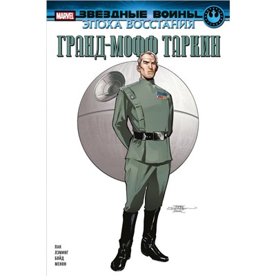 Звёздные войны. Эпоха Восстания. Гранд-мофф Таркин