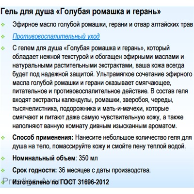Гель для душа Lavelle Botaniс Secrets голубая ромашка и герань 350 мл