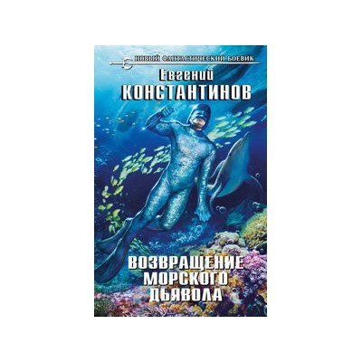 Возвращение морского дьявола