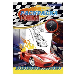 Раскраска  А4 Alingar Гонки 8л.  AL6264