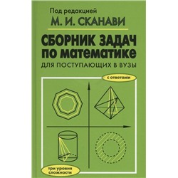 Сборник задач по математике для поступающих в вузы с ответами. Три уровня сложности