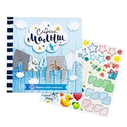 Первая книга малыша «Сладкий малыш»