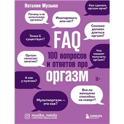 FAQ. 100 вопросов и ответов про оргазм